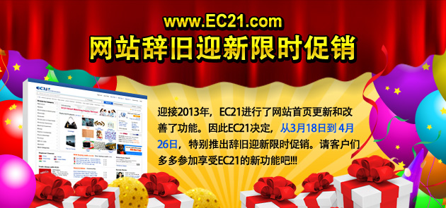 www.EC21.com 网站辞旧迎新限时促销