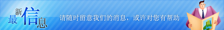 最新信息-请随时留意我们的消息，或许对您有帮助