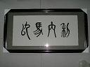 中国书画字挂框--以马内利