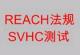 杭州安巨提供欧盟的REACH检测/SVHC检测