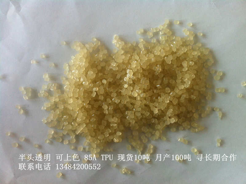 半透明可上色TPU再生料85A,脚轮料,鞋底料