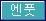 엔풋
