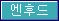 엔후드