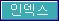 인덱스