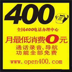 去哪里申请400电话，联通400免费电话申请