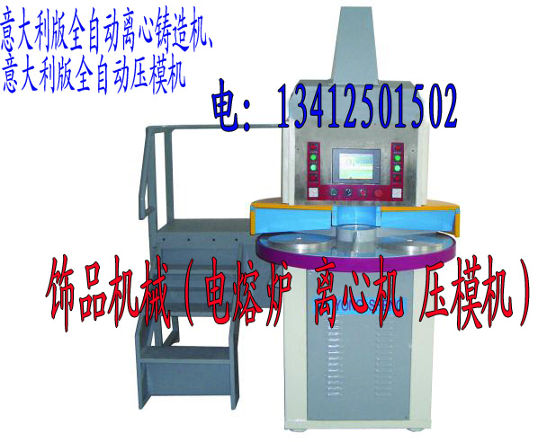 全自动离心铸造机|全自动压模机|电熔炉|饰品机械