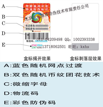 塑膜揭刮式物流防窜货防伪标识北京双效箱标盒标制作