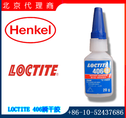 汉高乐泰（Henkel LOCTITE）406瞬干胶