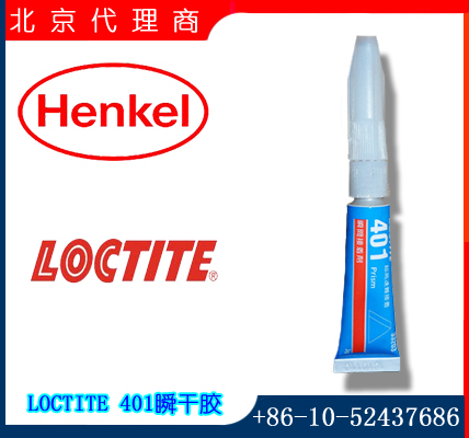 汉高乐泰（Henkel LOCTITE）401瞬干胶