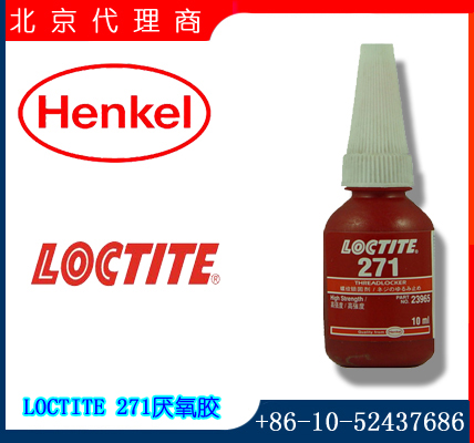 汉高乐泰高强度厌氧胶（henkel loctite 271）