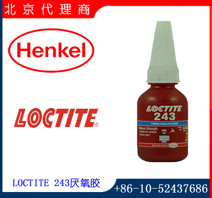 汉高乐泰中强度厌氧胶（henkel loctite 243）