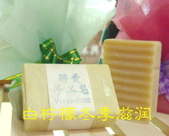 CP手工皂冬季滋润系列--白柠檬滋润皂