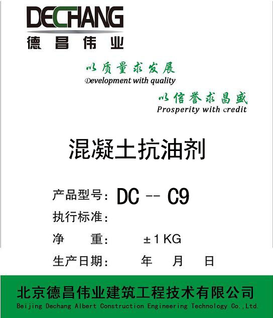 DC-C9混凝土抗油剂
