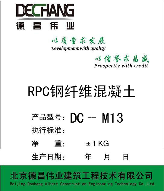 活性粉末混凝土RPC