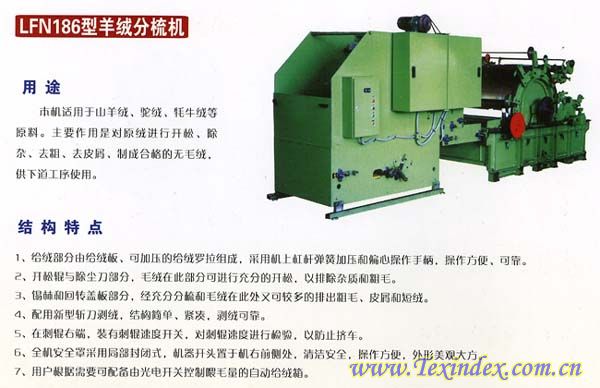 LFN186A羊绒分梳机