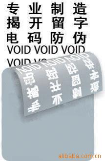 VOID撕开留字标签 