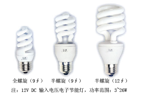 太阳能直流电节能灯(螺旋型系列/12V DC)