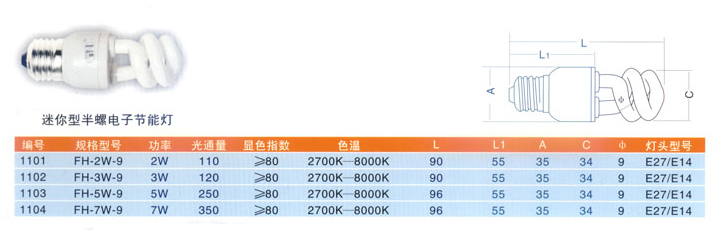 半螺旋（9mm管径）迷你型电子节能灯