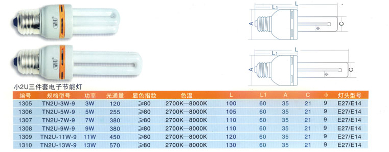 2U(9mm管径)三件套电子节能灯
