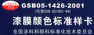 GSB05-1426-2001 国标色卡