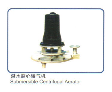 离心式潜水曝气机