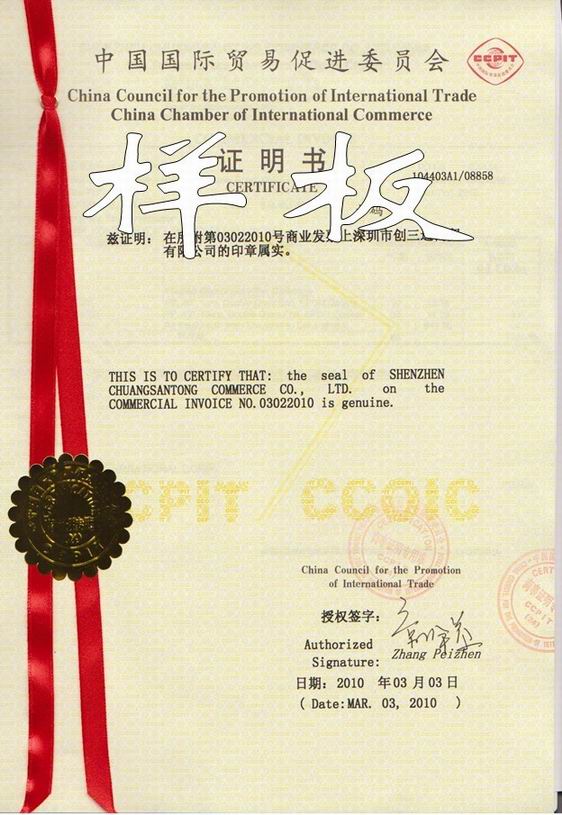 中国贸促会发票、装箱单等文件认证