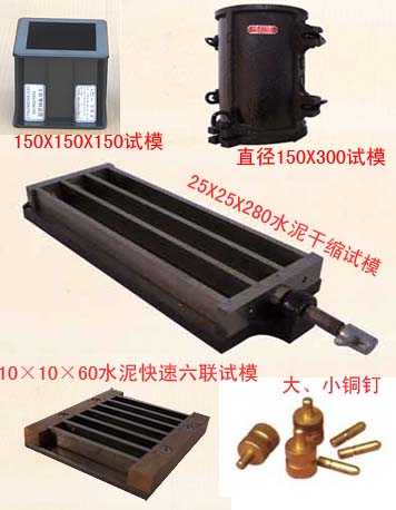 抗压试模、弹性磨量试模、水泥干缩试模