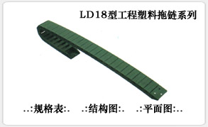 LD型工程塑料拖链