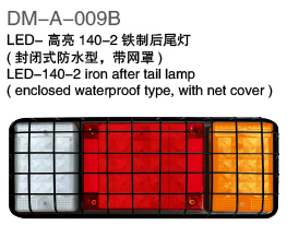 LED高亮140-2铁制后尾灯（封闭式防水型，带网罩）LED-140-2 Iron tail lamp（enclosed  waterproof type,with net cover）