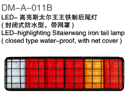 LED高亮斯太尔王铁制后尾灯（封闭式防水型，带网罩）