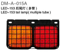 LED-153 后尾灯(多管)