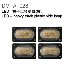 LED-重卡塑制大厢边灯