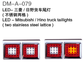 LED-三菱/日野货车尾灯（不锈钢两格）LED-Mitsubishi/Hino truck tailligts(two stainless steel lattice)