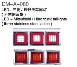 LED-三菱/日野货车尾灯（不锈钢三格）LED-Mitsubishi/Hino truck tailligts(three stainless steel lattice)