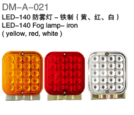 LED-140铁制防雾灯（红、白、黄）