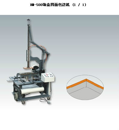鸿铭HM-500饰盒四面包边机、制盒机