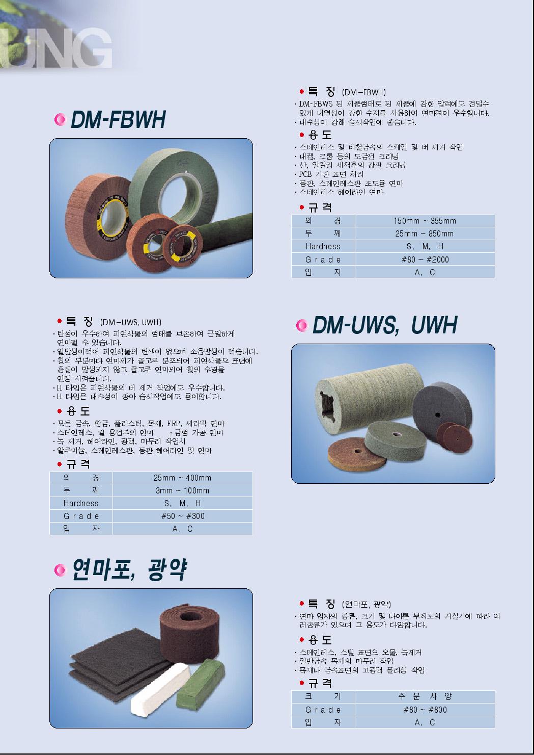 연마포,광약, 특수연마제 UWS,UWH