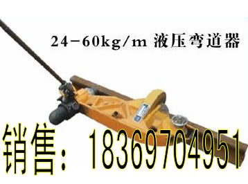 倾情推出KWPY-600液压弯轨器，矿用弯轨器 液压弯道器，垂直水平弯轨器 