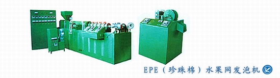 EPE珍珠棉水果网发泡机