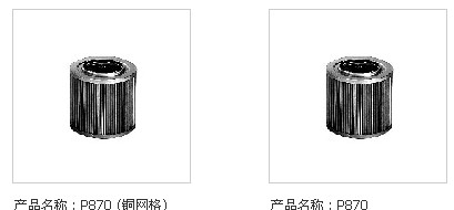 工程机械滤芯870