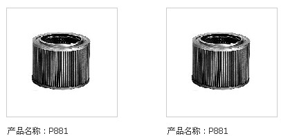 工程机械滤芯881