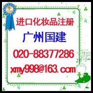 广州国健代理进口化妆品注册