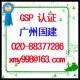 广州国健代理GSP认证