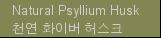Natural Psyllium Husk 천연 화이버 허스크