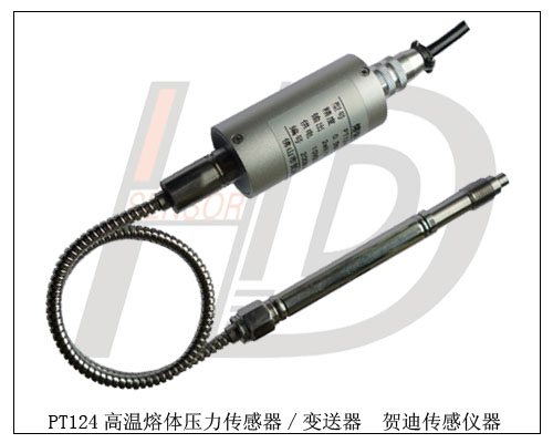 PT124通用型高温熔体压力传感器/变送器