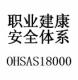 东莞SGS可以申请OHSAS18001职业安全体系认证吗？申请OHSAS18001难不难？