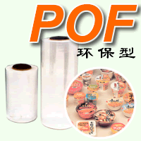 POF热收缩膜