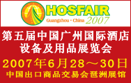 2007年第五届中国广州国际酒店设备及用品展览会