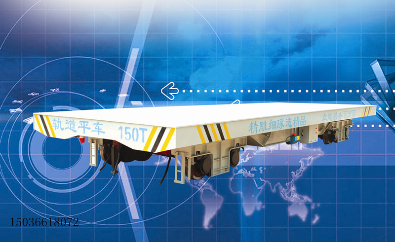大吨位KPDS-150T低压轨道供电电动平车