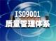 九江ISO9001认证、上饶ISO9001认证